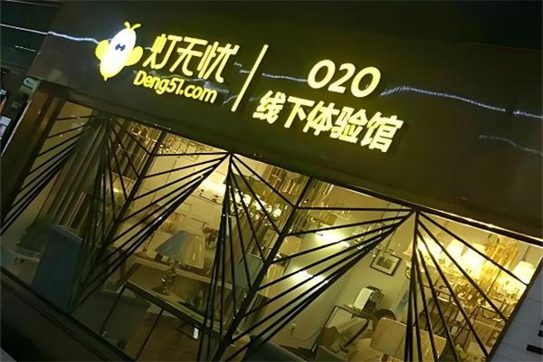 灯无忧灯饰超市