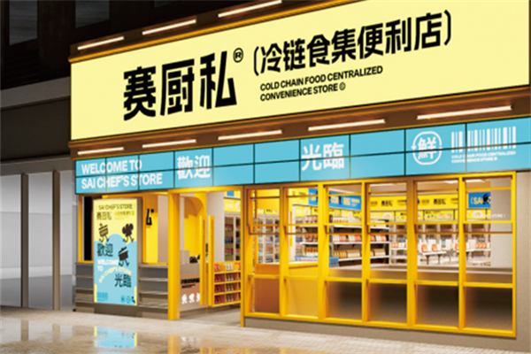 赛厨私冷链食集便利店 赛厨私冷链食集便利店