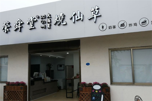 荣舜堂奶茶