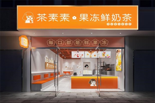茶素素奶茶