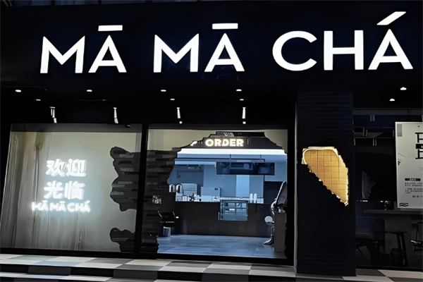 妈妈茶奶茶店