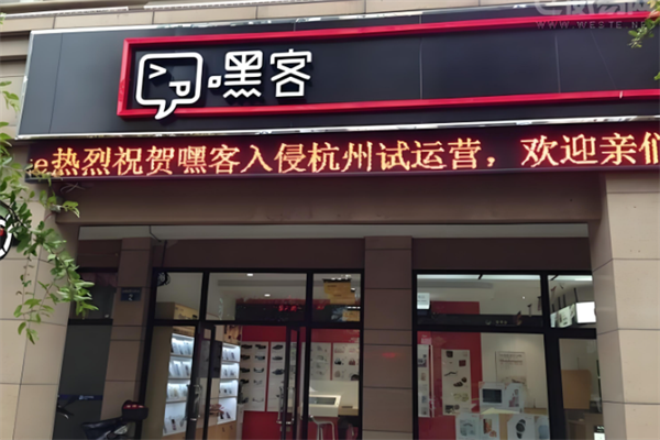 嘿客便利店