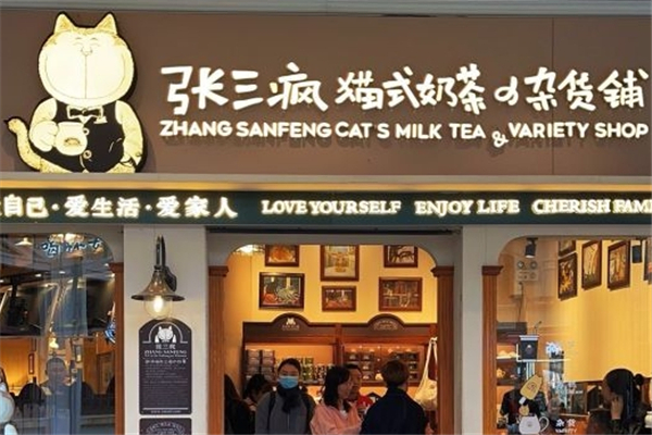 张三疯奶茶店