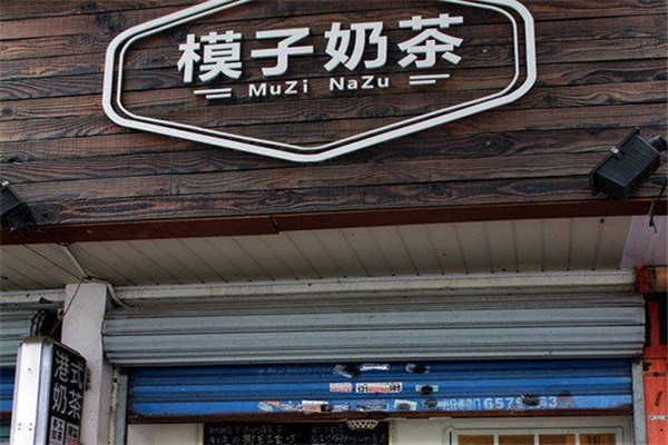 模子奶茶