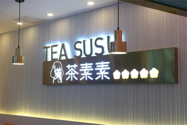 茶素素奶茶