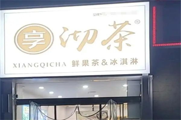 享沏茶奶茶店
