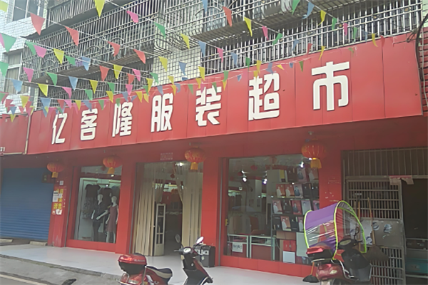 亿客隆服装超市 亿客隆服装超市