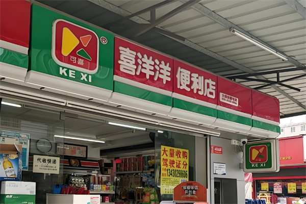 喜洋洋连锁便利店