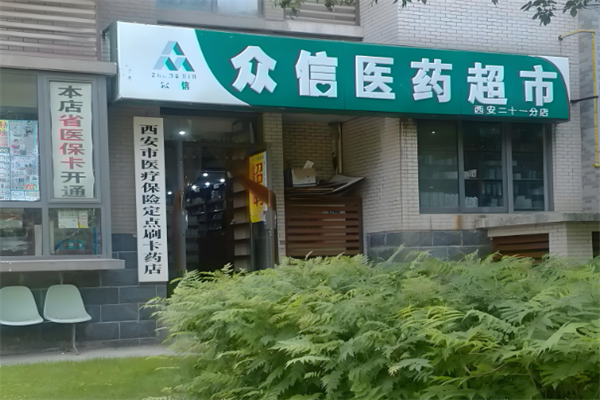 众信医药超市