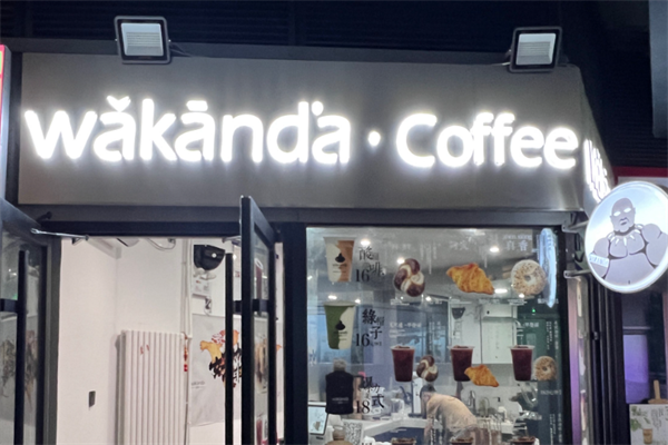 瓦坎达咖啡