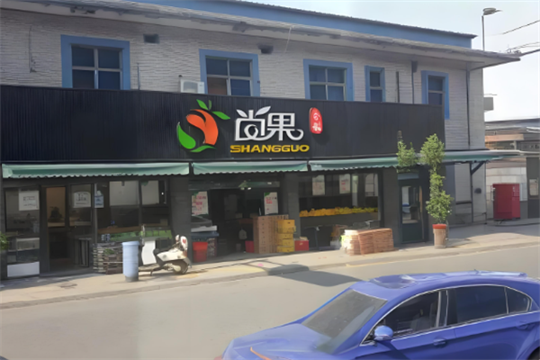 尚果水果超市