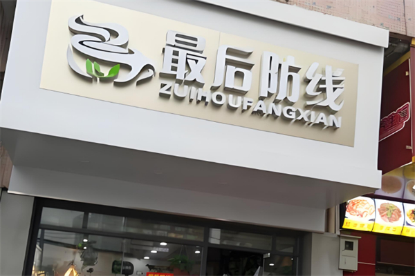 最后防线奶茶