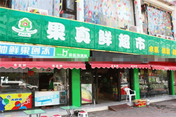 果真鲜水果超市