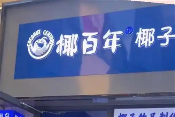 椰百年奶茶