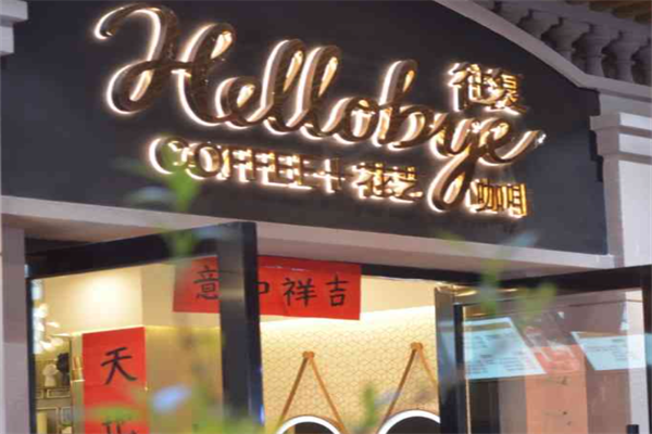 往复Hellobye咖啡