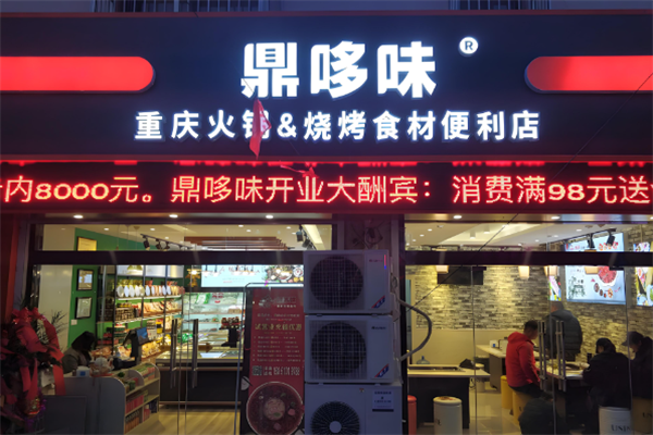 鼎哆味火锅烧烤食材便利店