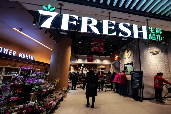 7FRESH生鲜超市