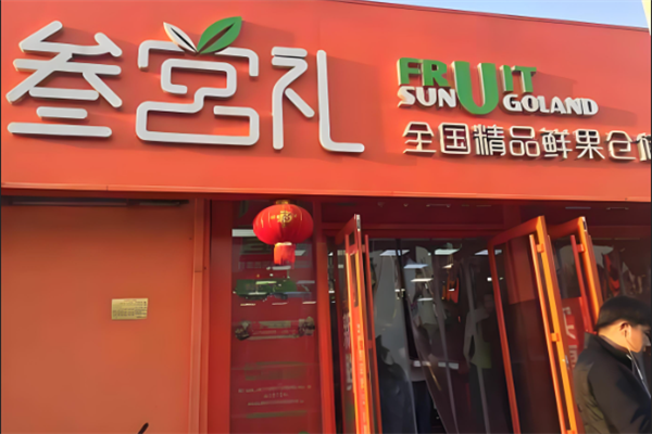 叁宫礼鲜果超市