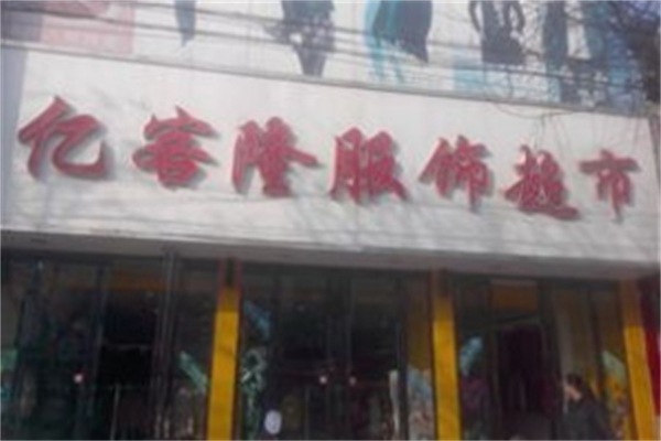 亿客隆服装超市 亿客隆服装超市
