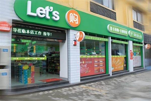 来购便利店