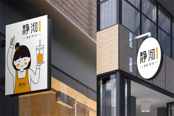 静沏奶茶店