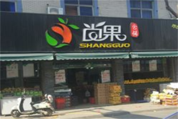 尚果水果超市