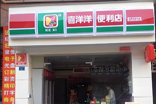 喜洋洋连锁便利店