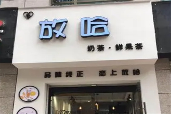放哈奶茶