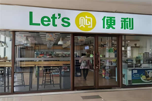 来购便利店