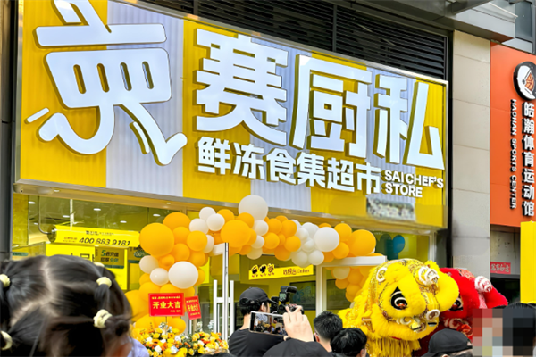 赛厨私冷链食集便利店 赛厨私冷链食集便利店