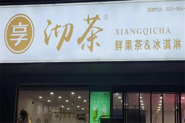 享沏茶奶茶店