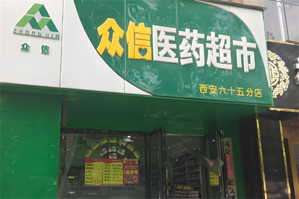 众信医药超市