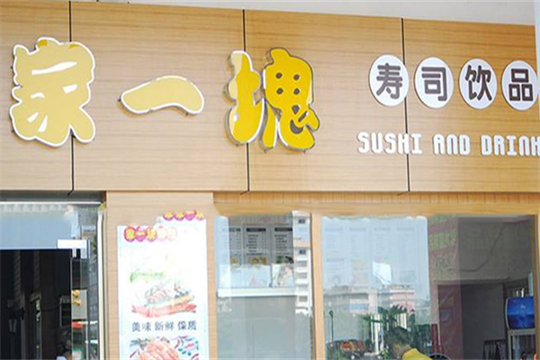 家一块寿司超市
