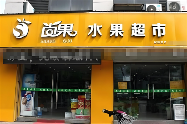 尚果水果超市