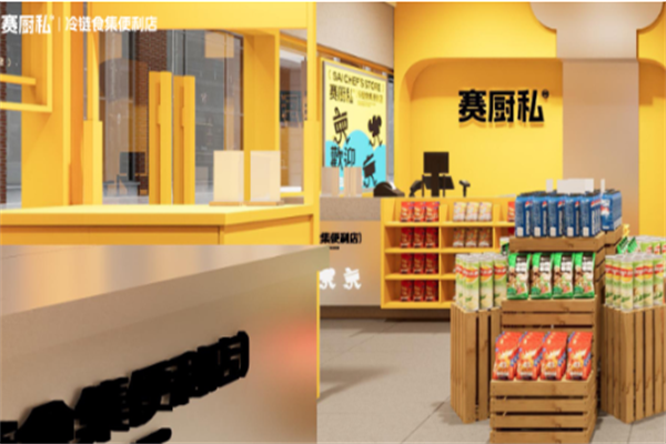 赛厨私冷链食集便利店 赛厨私冷链食集便利店