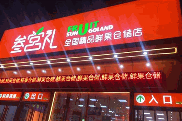 叁宫礼鲜果超市