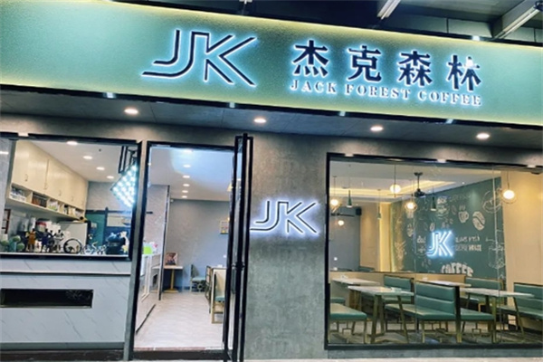 杰克森林奶茶店