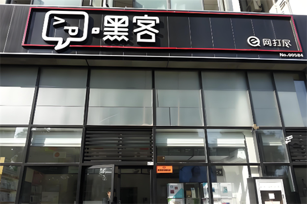 嘿客便利店