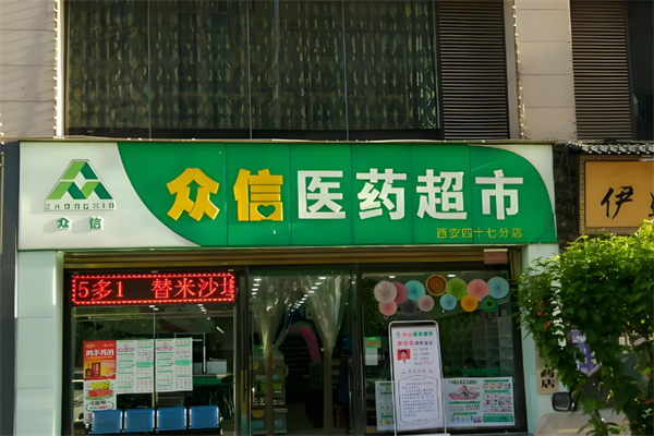 众信医药超市