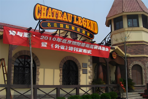 名庄国际葡萄酒超市 名庄国际葡萄酒超市