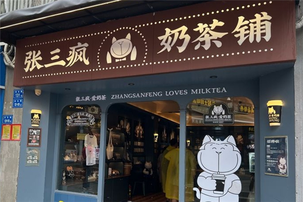 张三疯奶茶店