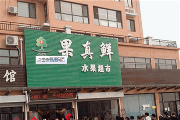 果真鲜水果超市