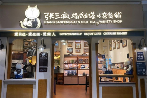 张三疯奶茶店