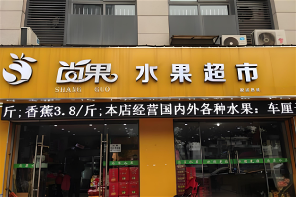 尚果水果超市