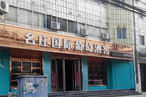 名庄国际葡萄酒超市 名庄国际葡萄酒超市