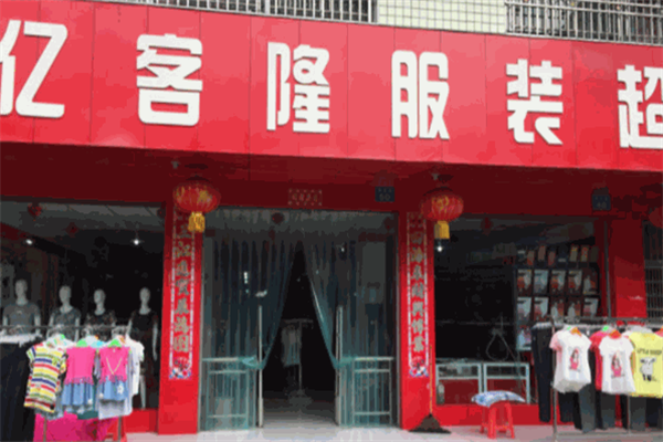 亿客隆服装超市 亿客隆服装超市