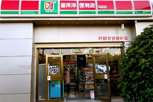 喜洋洋连锁便利店