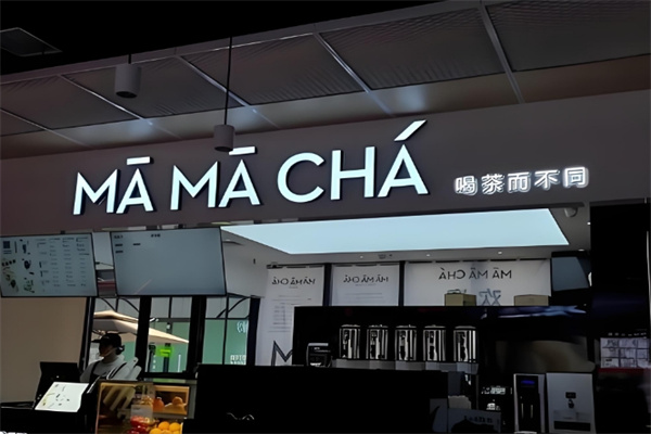 妈妈茶奶茶店
