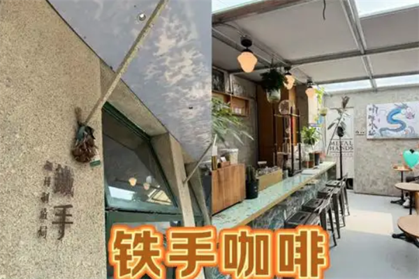 铁手咖啡