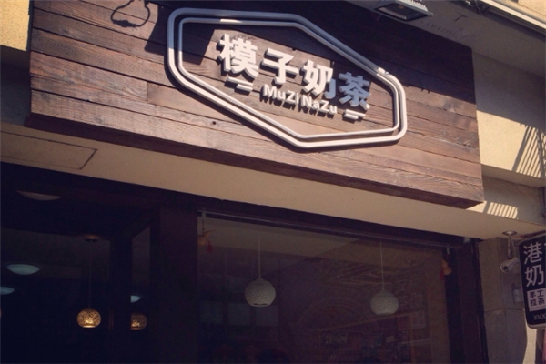 模子奶茶